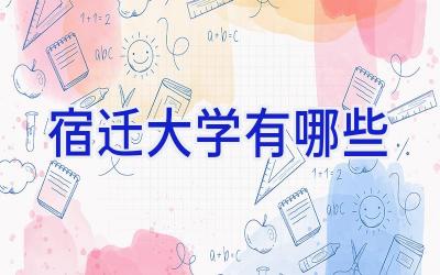 宿迁大学有哪些
