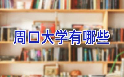 周口大学有哪些