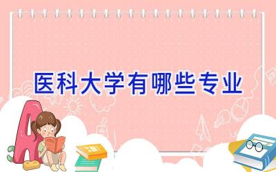 医科大学有哪些专业