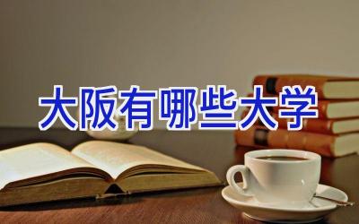 大阪有哪些大学