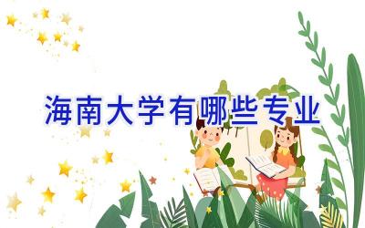 海南大学有哪些专业
