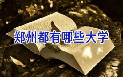 郑州都有哪些大学