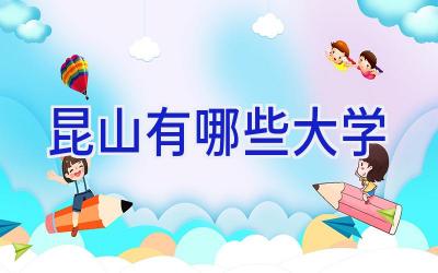昆山有哪些大学