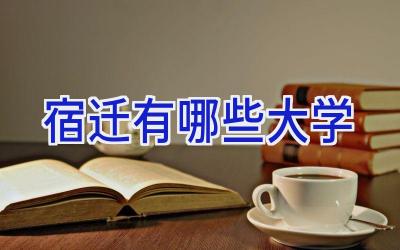 宿迁有哪些大学