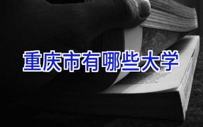 重庆市有哪些大学