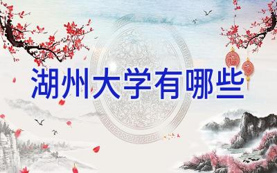 湖州大学有哪些