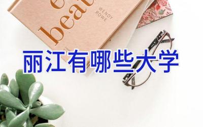 丽江有哪些大学
