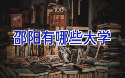 邵阳有哪些大学