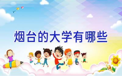 烟台的大学有哪些