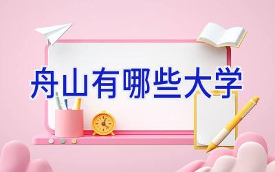 舟山有哪些大学
