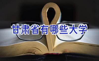 甘肃省有哪些大学