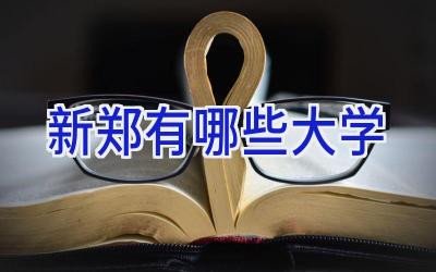 新郑有哪些大学