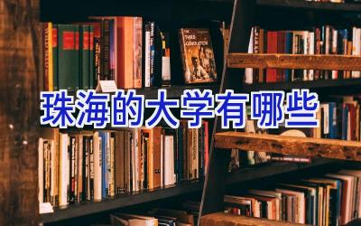珠海的大学有哪些