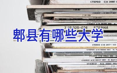 郫县有哪些大学