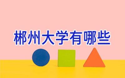 郴州大学有哪些
