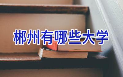 郴州有哪些大学