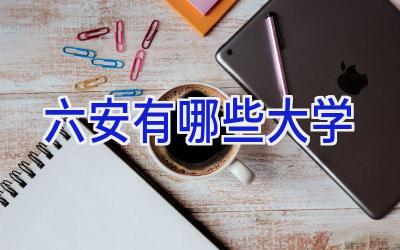 六安有哪些大学