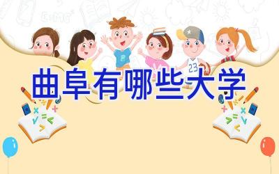 曲阜有哪些大学