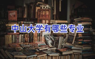 中山大学有哪些专业