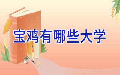 宝鸡有哪些大学