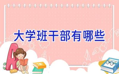 大学班干部有哪些