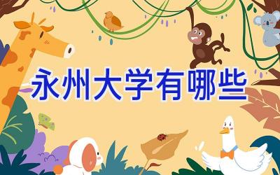 永州大学有哪些