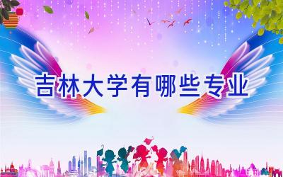 吉林大学有哪些专业