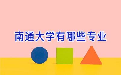 南通大学有哪些专业