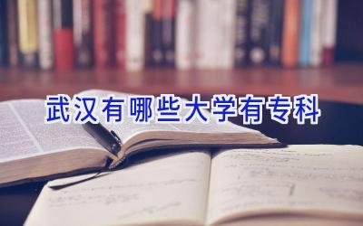 武汉有哪些大学有专科