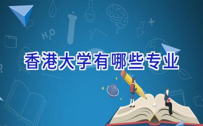 香港大学有哪些专业