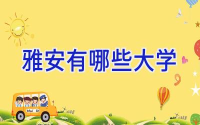 雅安有哪些大学