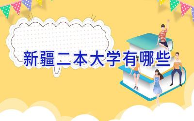 新疆二本大学有哪些