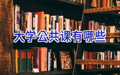 大学公共课有哪些
