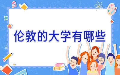 伦敦的大学有哪些