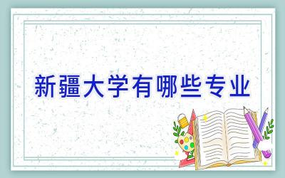 新疆大学有哪些专业