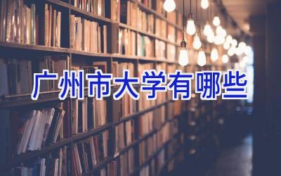 广州市大学有哪些
