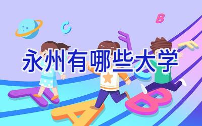 永州有哪些大学