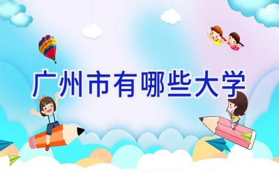 广州市有哪些大学