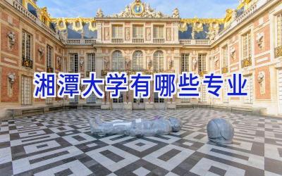 湘潭大学有哪些专业