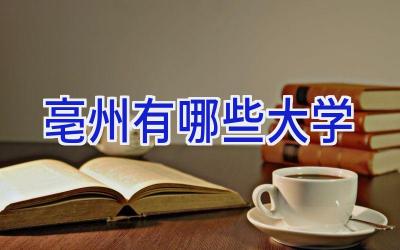亳州有哪些大学