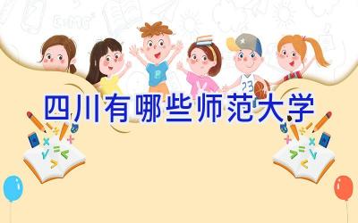 四川有哪些师范大学