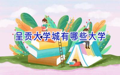 呈贡大学城有哪些大学