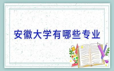 安徽大学有哪些专业