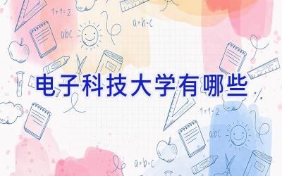 电子科技大学有哪些