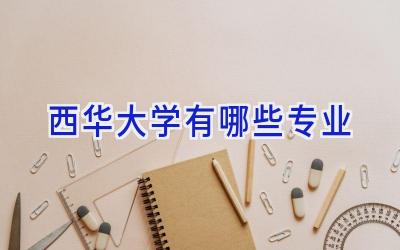 西华大学有哪些专业
