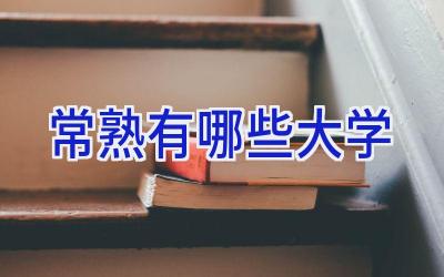 常熟有哪些大学