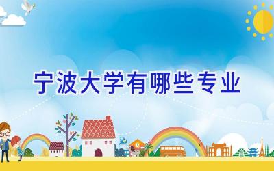 宁波大学有哪些专业