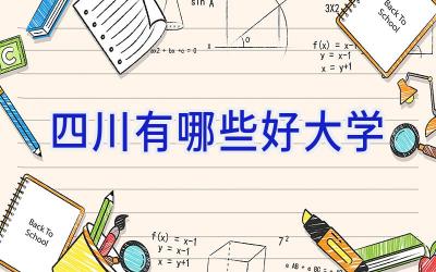 四川有哪些好大学