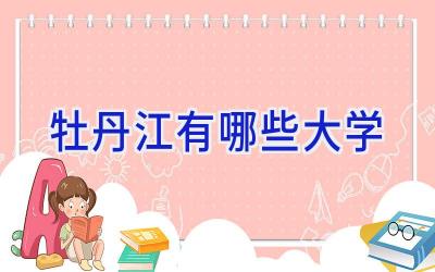 牡丹江有哪些大学
