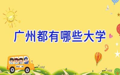 广州都有哪些大学